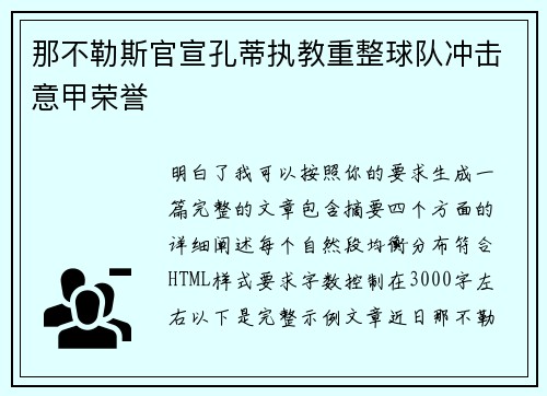 那不勒斯官宣孔蒂执教重整球队冲击意甲荣誉
