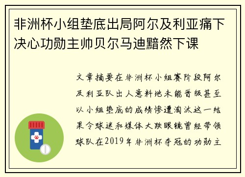 非洲杯小组垫底出局阿尔及利亚痛下决心功勋主帅贝尔马迪黯然下课