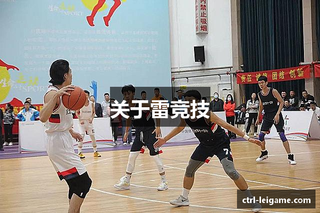 关于雷竞技